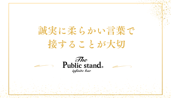 誠実に柔らかい言葉で
接することが大切