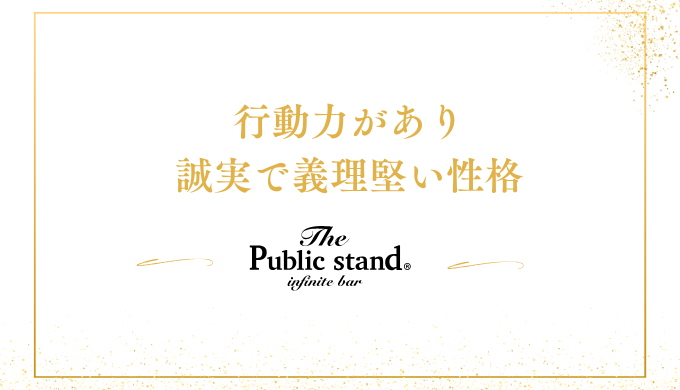 行動力があり
誠実で義理堅い性格