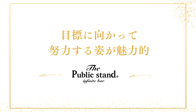 目標に向かって
努力する姿が魅力的