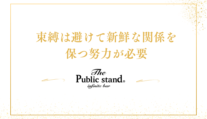 束縛は避けて新鮮な関係を
保つ努力が必要