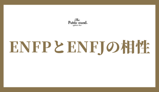 ENFPとENFJの相性は合わない？恋愛や友達との関係を解説