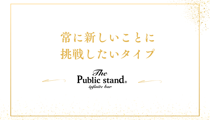 常に新しいことに
挑戦したいタイプ