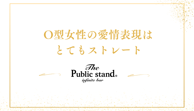 O型女性の愛情表現は
とてもストレート