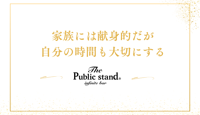 家族には献身的だが
自分の時間も大切にする