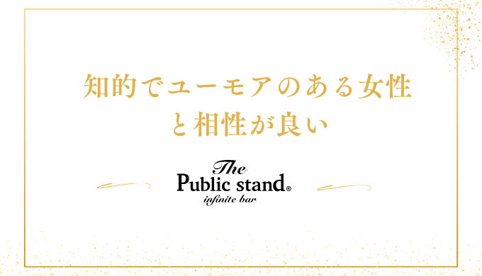 知的でユーモアのある女性
と相性が良い