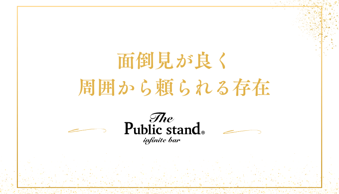 面倒見が良く
周囲から頼られる存在