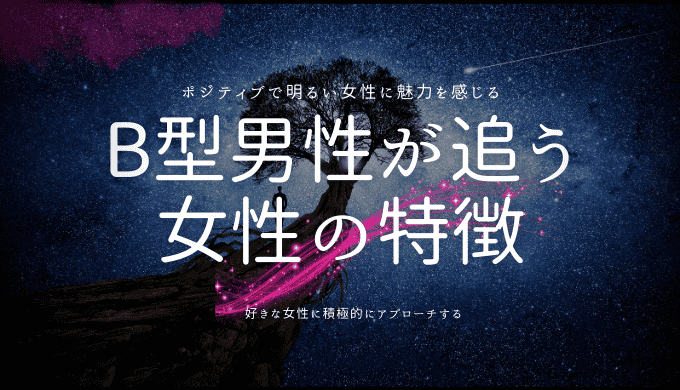 B型男性が追う女性の特徴