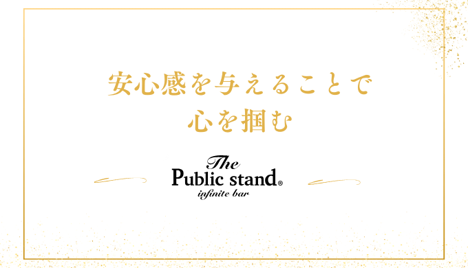 安心感を与えることで心を掴む