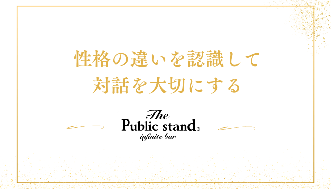 性格の違いを認識して
対話を大切にする