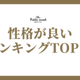 性格が良い ランキングTOP16