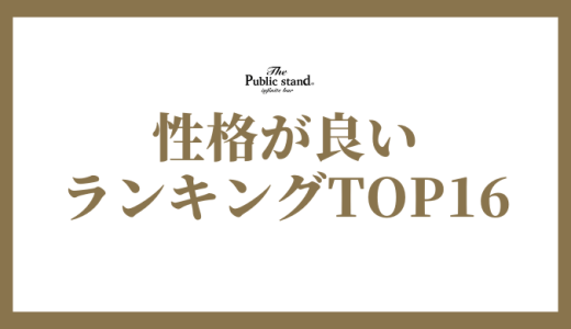 性格が良い ランキングTOP16