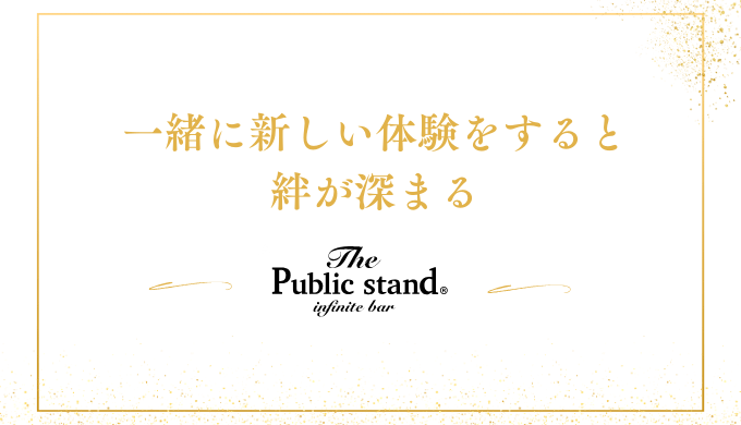 一緒に新しい体験をすると
絆が深まる