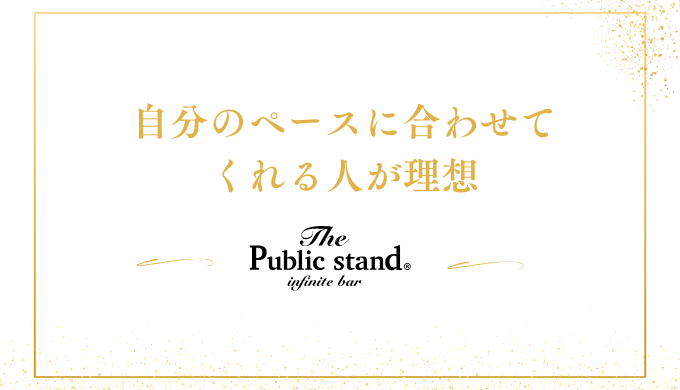 自分のペースに合わせて
くれる人が理想