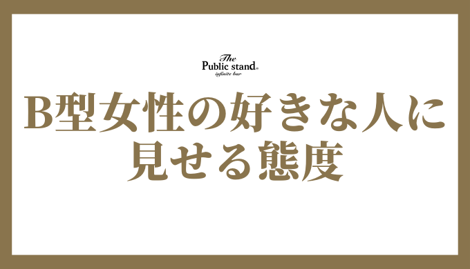 B型女性の好きな人に見せる態度