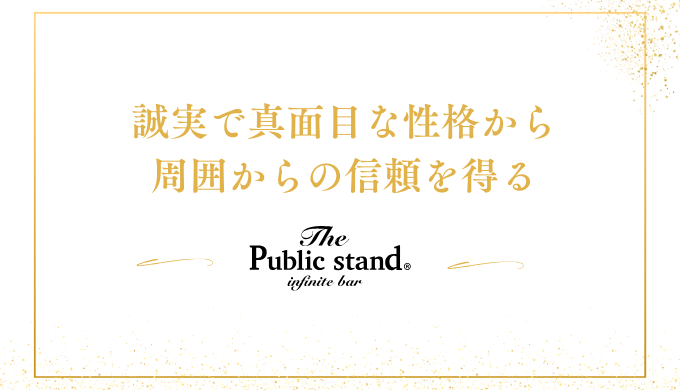 誠実で真面目な性格から
周囲からの信頼を得る