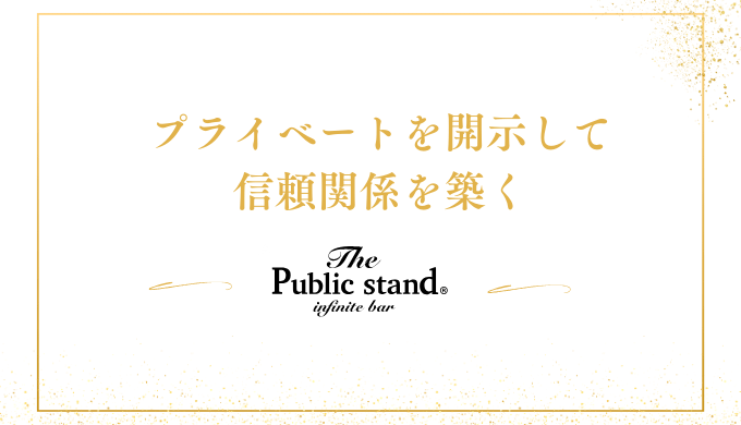 プライベートを開示して
信頼関係を築く