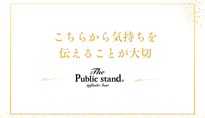 こちらから気持ちを
伝えることが大切