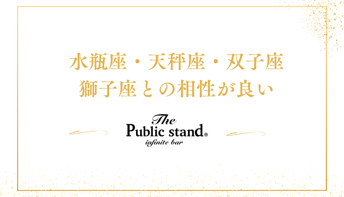 水瓶座・天秤座・双子座
獅子座との相性が良い