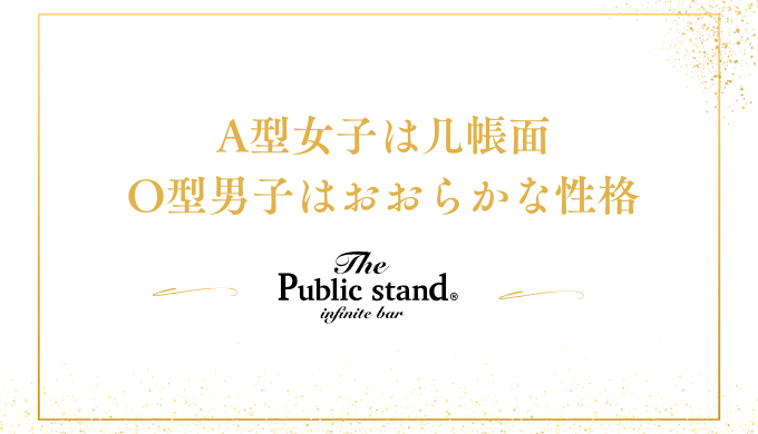 A型女子は几帳面
O型男子はおおらかな性格