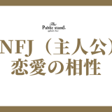 ENFJ（主人公）の恋愛の相性は？攻略方法を解説！