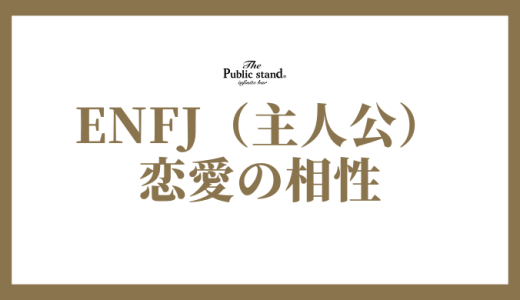 ENFJ（主人公）の恋愛の相性は？攻略方法を解説！