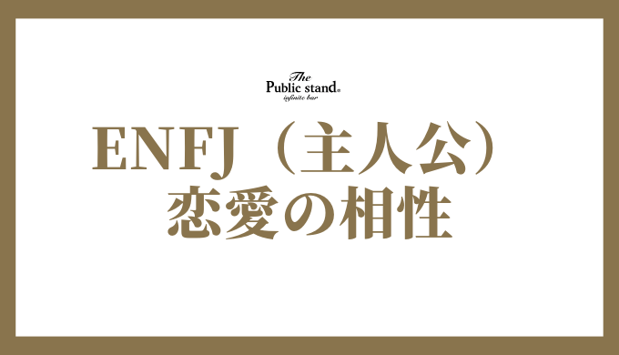 ENFJ（主人公）の恋愛の相性は？攻略方法を解説！