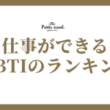 MBTIに基づく仕事能力ランキング：職場で輝く16タイプ