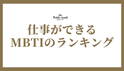 MBTIに基づく仕事能力ランキング！職場で輝く16タイプは？