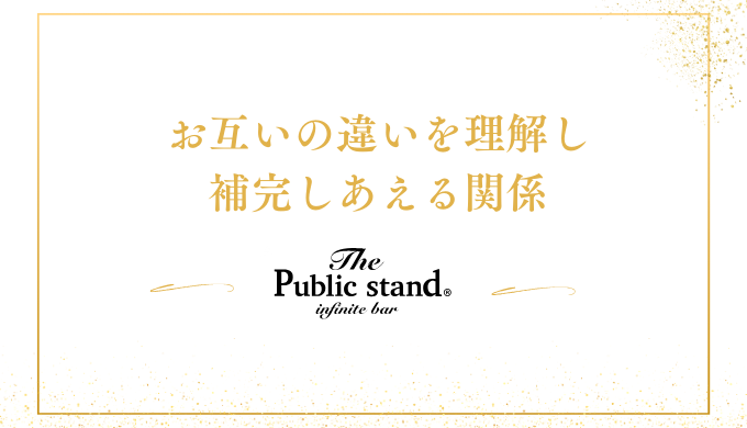 お互いの違いを理解し
補完しあえる関係