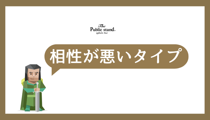 ENFJ（主人公型）と相性が悪いタイプ