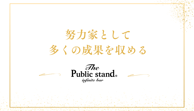 努力家として
多くの成果を収める