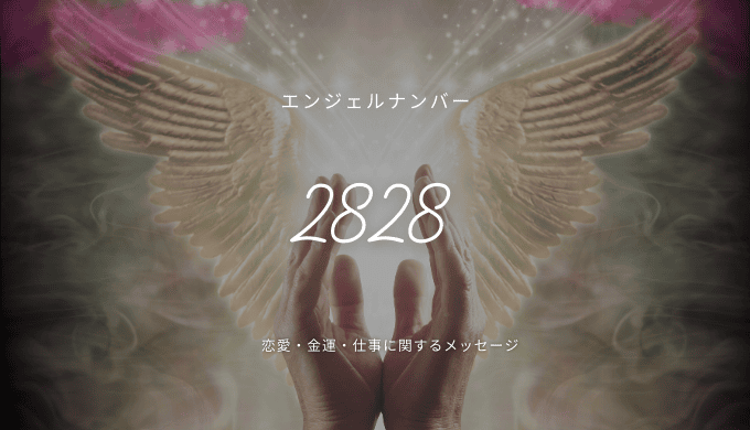 エンジェルナンバー2828の意味とあなたへのメッセージ