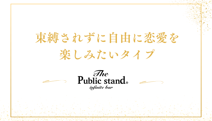 束縛されずに自由に恋愛を
楽しみたいタイプ