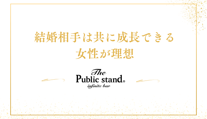 結婚相手は共に成長できる
女性が理想