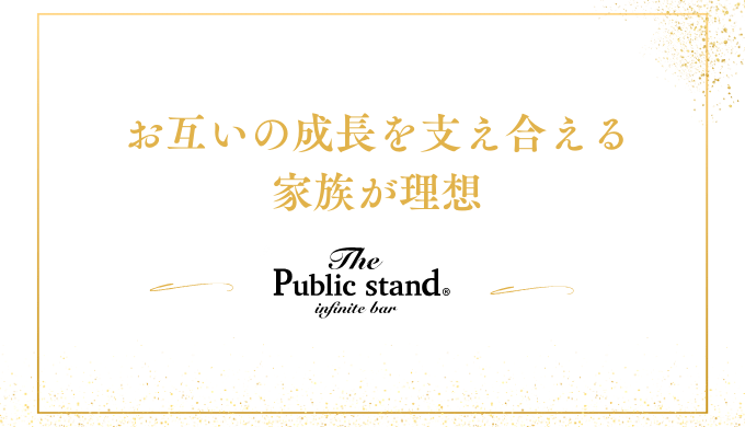 お互いの成長を支え合える
家族が理想