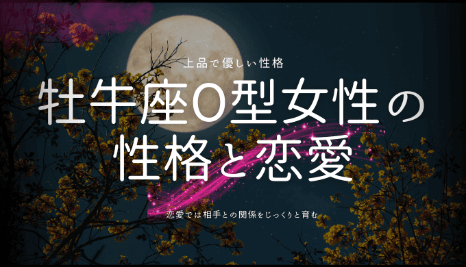 牡牛座O型女性の性格と恋愛