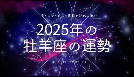 2025年の牡羊座の運勢！ラッキーカラーと開運アイテムも紹介