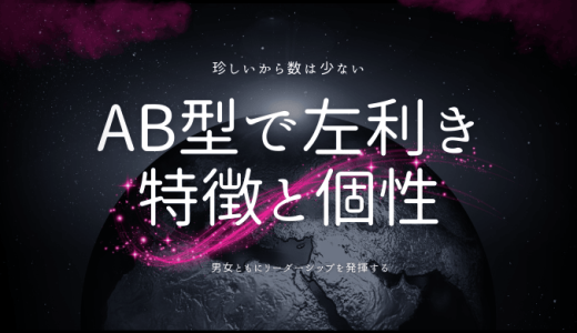 イケメン？変人？天才？AB型で左利きの特徴とその個性を徹底解剖！