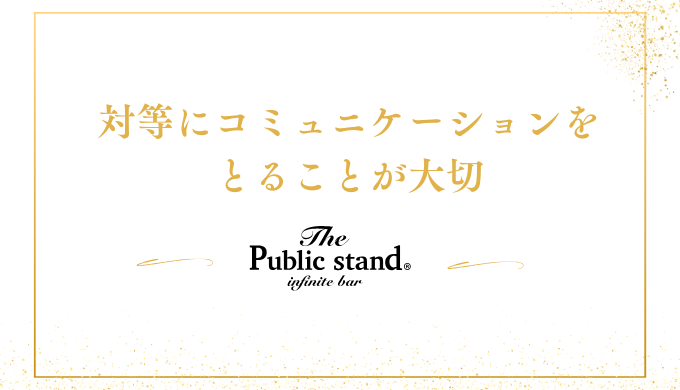 対等にコミュニケーションをとることが大切