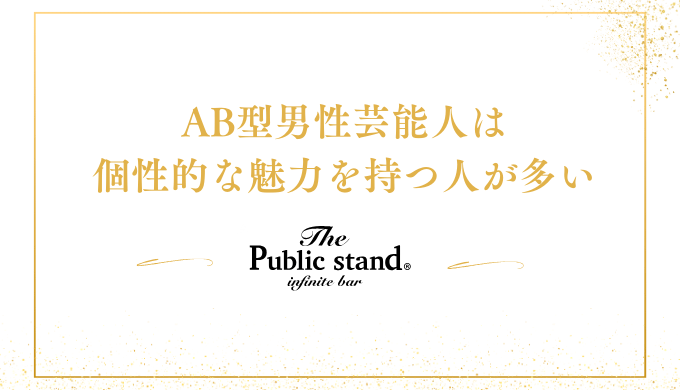 AB型男性芸能人は
個性的な魅力を持つ人が多い