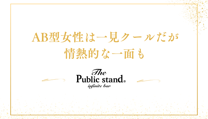 AB型女性は一見クールだが
情熱的な一面も