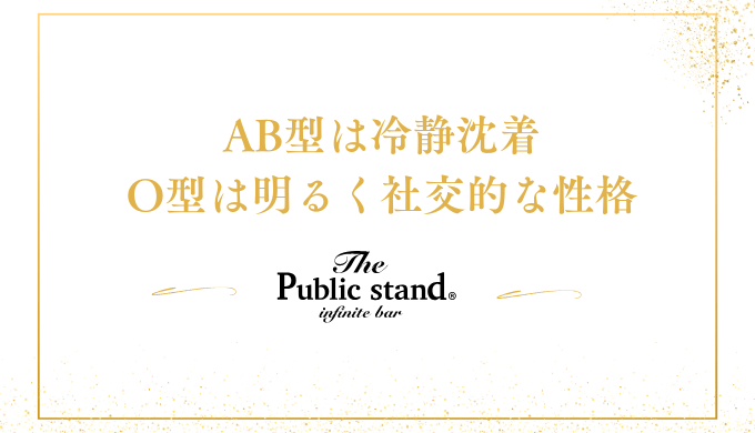 AB型は冷静沈着
O型は明るく社交的な性格