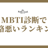 MBTI診断で 性格悪いランキング