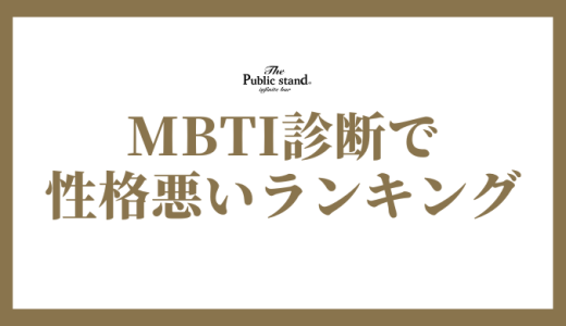 MBTI診断で 性格悪いランキング