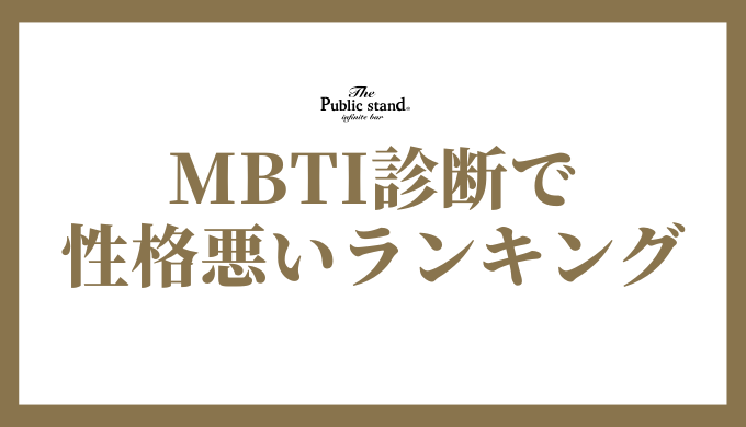 MBTI診断で 性格悪いランキング