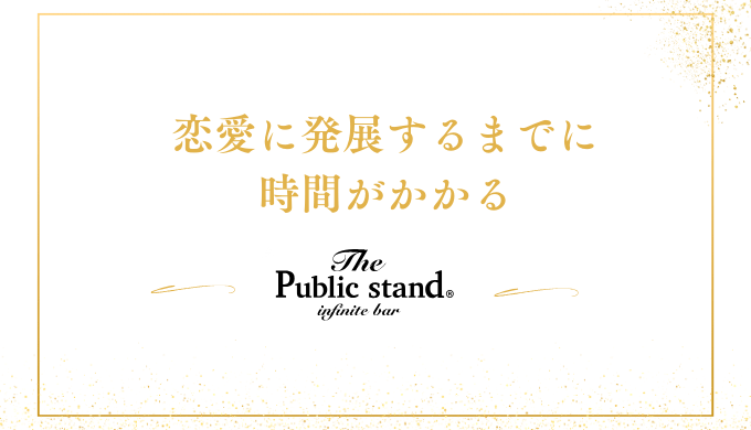 恋愛に発展するまでに時間がかかる