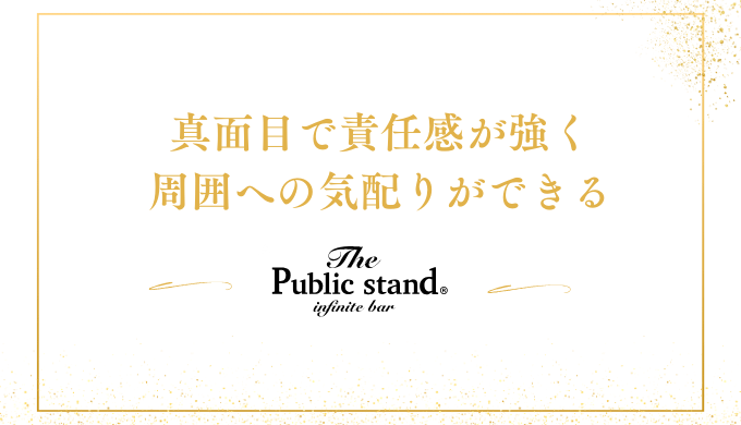 真面目で責任感が強く
周囲への気配りができる