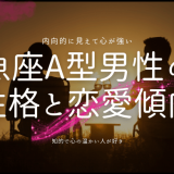 魚座A型男性の 性格と恋愛傾向