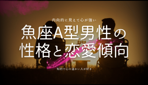 魚座A型男性の 性格と恋愛傾向