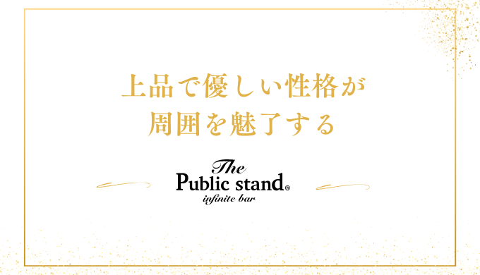 上品で優しい性格が
周囲を魅了する